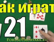 Карточная игра 21. Правила