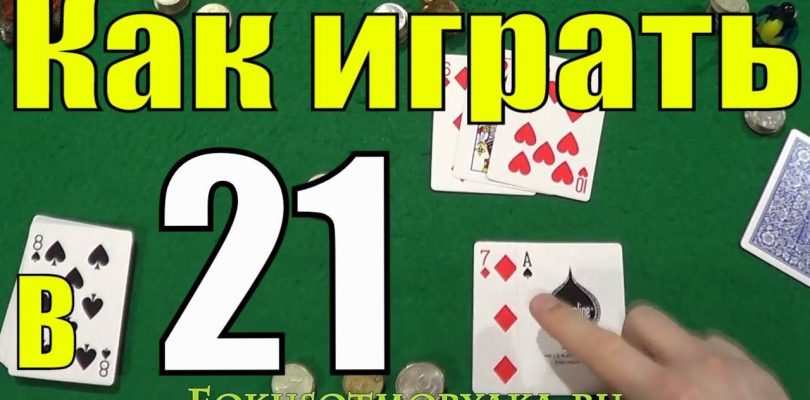 Карточная игра 21. Правила